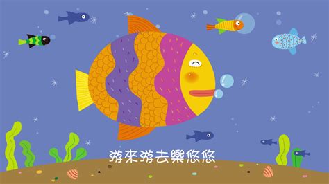 魚兒游來游去|【歌詞】魚兒水中游